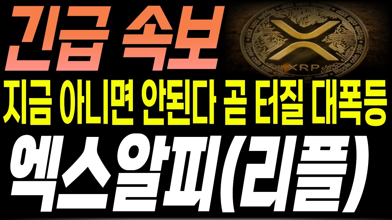 [엑스알피(리플) 코인전망] 긴급 속보! 지금 아니면 안된다. 곧 터질 대폭등!!