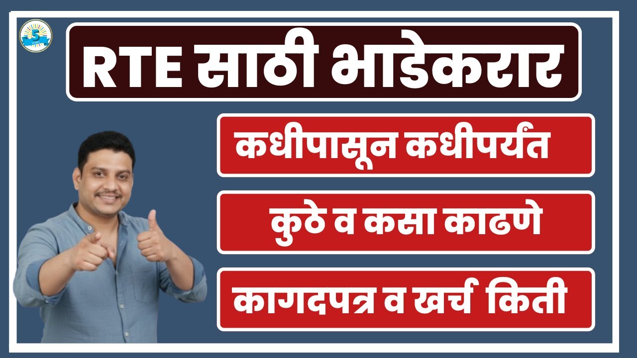RTE 2026 भाडेकरार I RTE online I RTE rent agreement I RTE online apply #freeeducation #rte #retdate