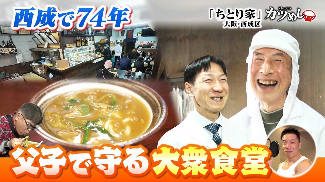 【カツめし】西成で74年父子で守る大衆食堂大阪・西成区「ちとり家」（2026年3月30日）
