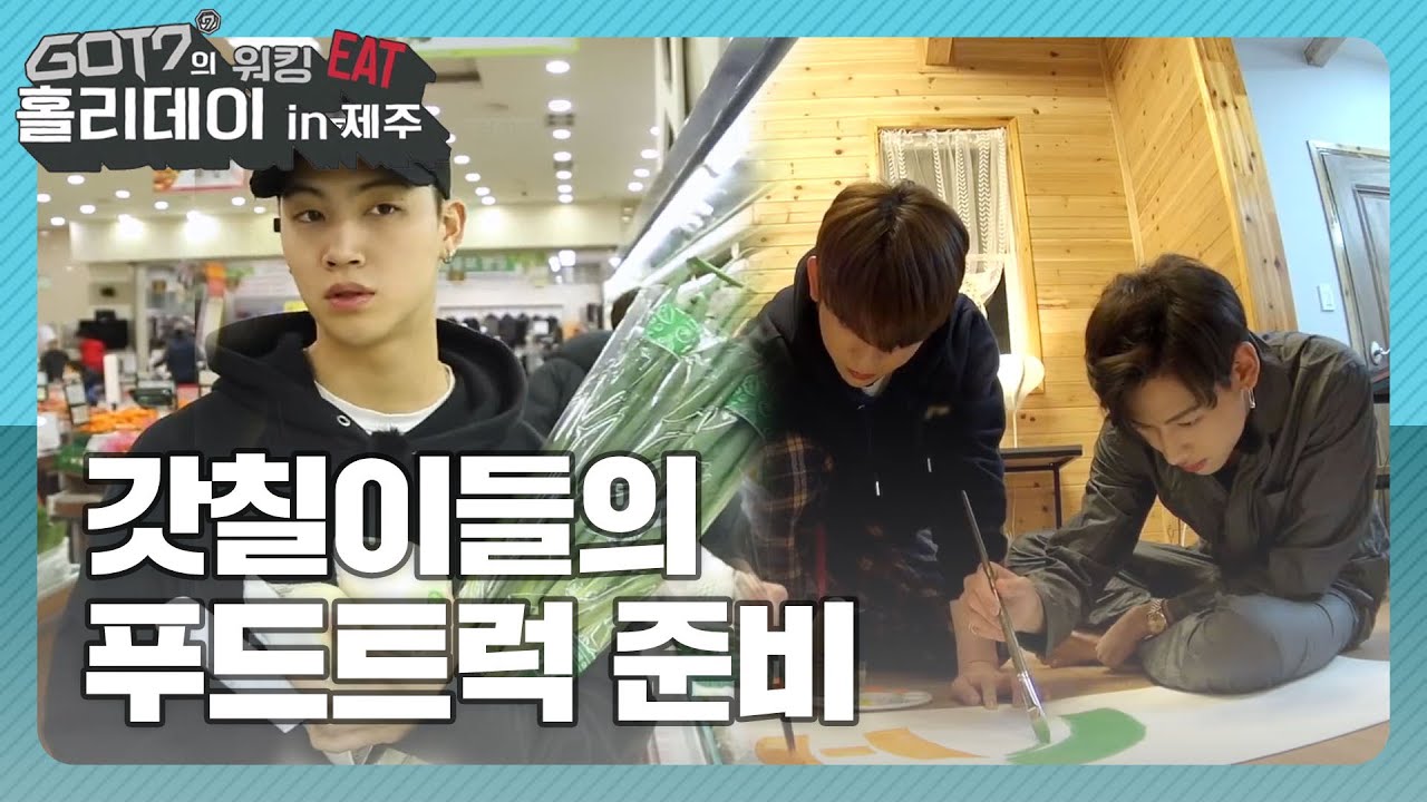[갓세븐의 워킹잇홀리데이 in 제주] 갓세븐의 야심찬 푸드트럭🚚 준비! (GOT7) l EP.2