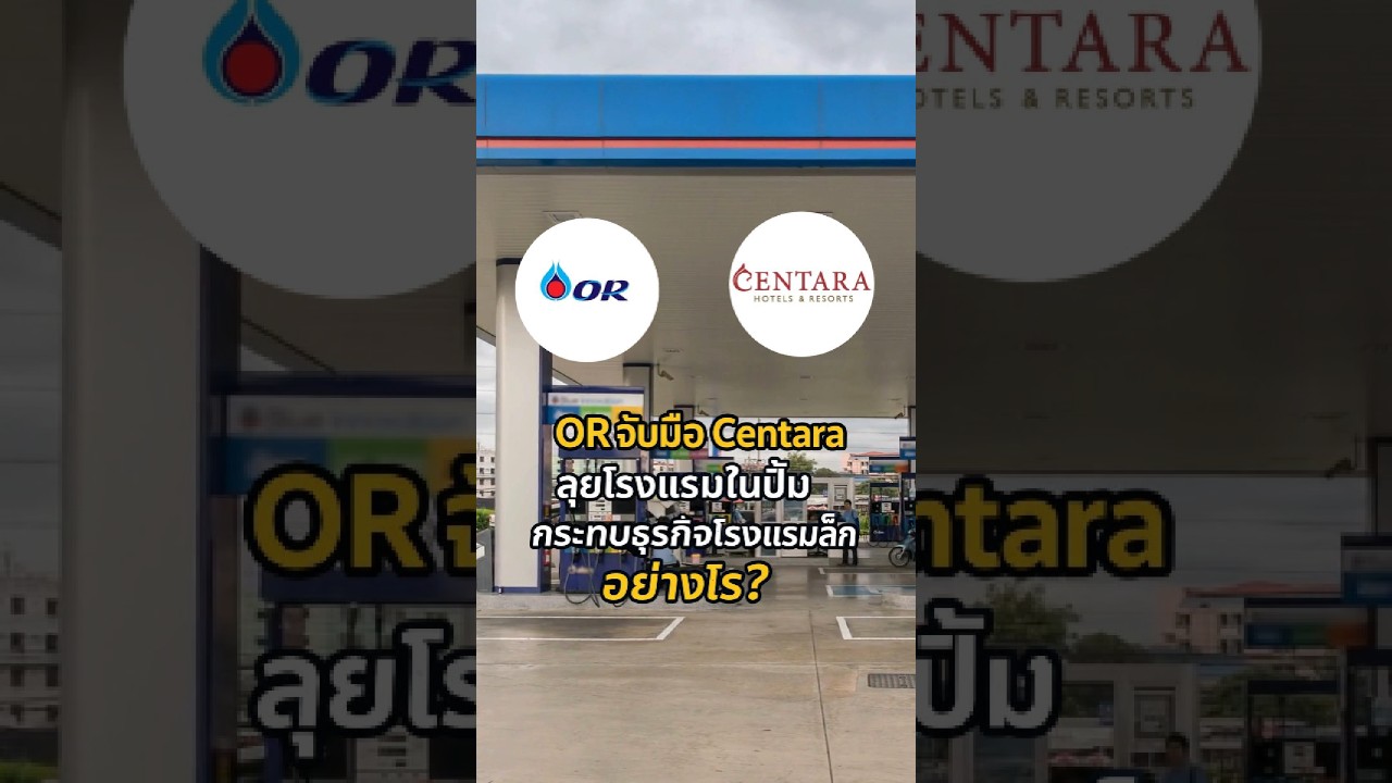 OR จับมือ Centara ลุยโรงแรมในปั๊ม กระทบธุรกิจ