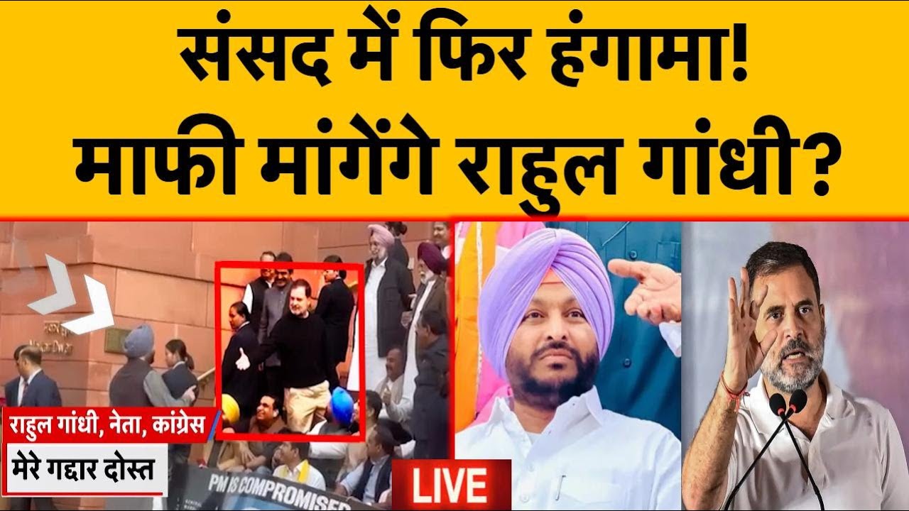 LIVE:शुरू हुई सदन सदन की कार्यवाही, माफी मांगेंगे Rahul Gandhi.... हुआ हंगामा|PM Modi |BJP |Congress
