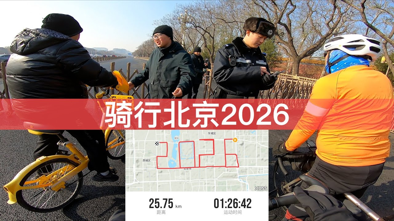 骑行北京2026路线：又被查了。