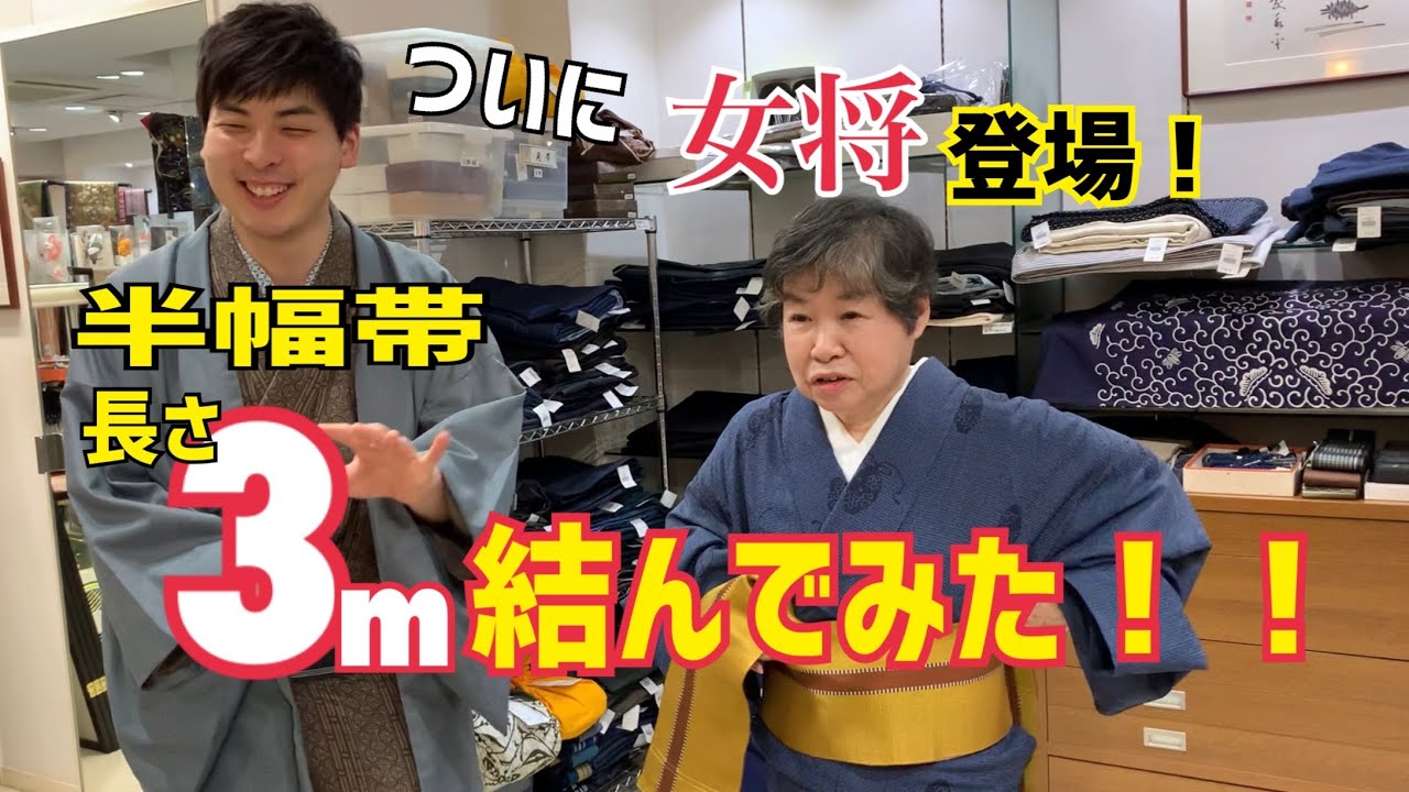 【女将登場】短い半幅帯を締めてみる！！【第15回】短いリサイクル帯、本当に結べるのか！？