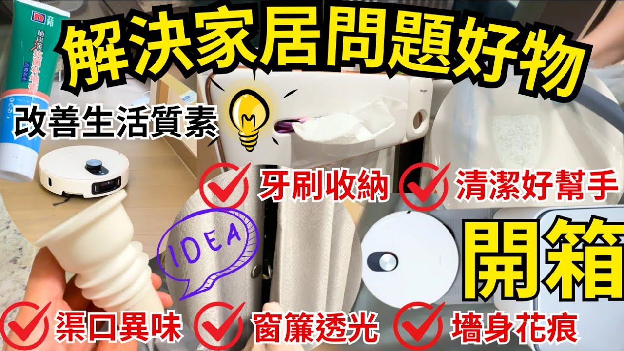 【淘寶開箱】智能家居好物分享🏠 窗簾問題、渠口臭味、收納神器、小米掃拖機械人5 pro｜香港新樓入伙｜米家