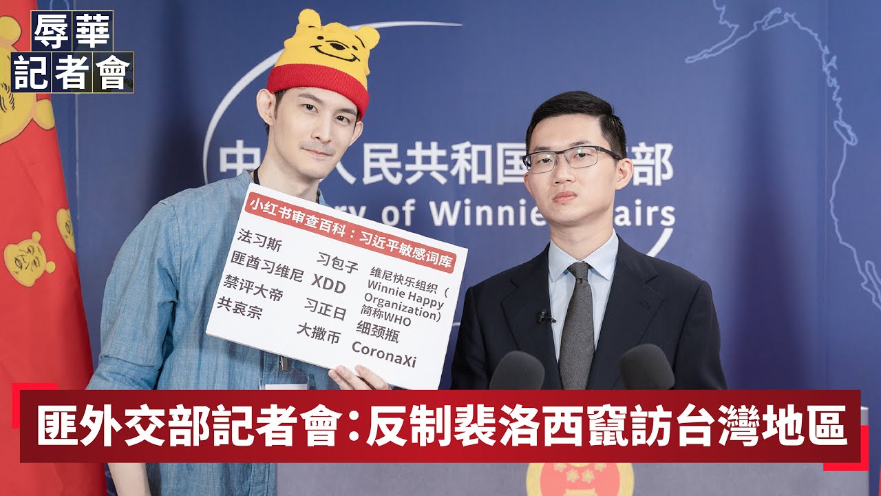 【辱華記者會】匪外交部：反制裴洛西訪台 中國不惜當眾打飛機｜眼球中央電視台feat. @波特王好帥