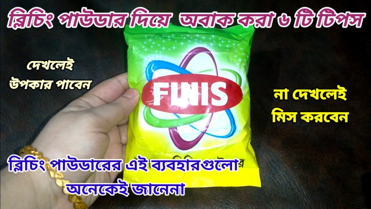 সংসারের কঠিন কাজকে সহজ করতে ব্লিচিং পাউডারের অবাক করা ৬ টি টিপস!Bleaching Powder|Kitchen Hacks