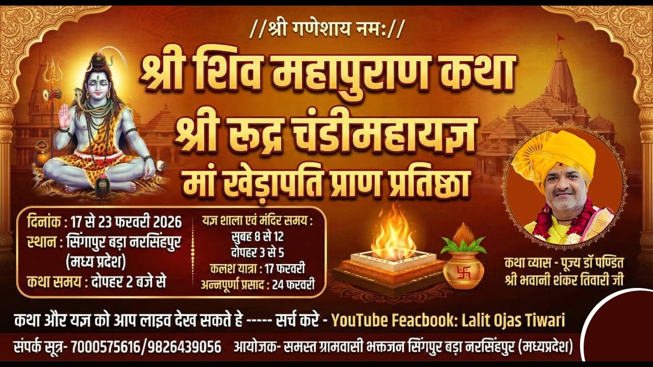 दिव्य संगम: माँ खेड़ापति प्राण प्रतिष्ठा महोत्सव एवं शिव कथा | पूज्य डॉ. भवानी शंकर तिवारी जी