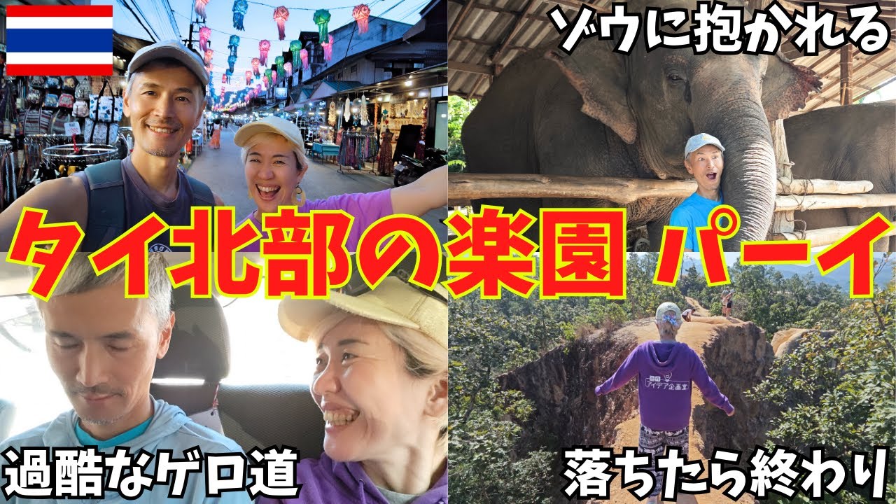 【チェンマイ行くなら必見】旅人よ、タイ・パーイに行け！〜1泊2日パーイ旅行パーフェクトガイド〜【チェンマイからわずか3時間】【タイ移住】【タイ旅行】