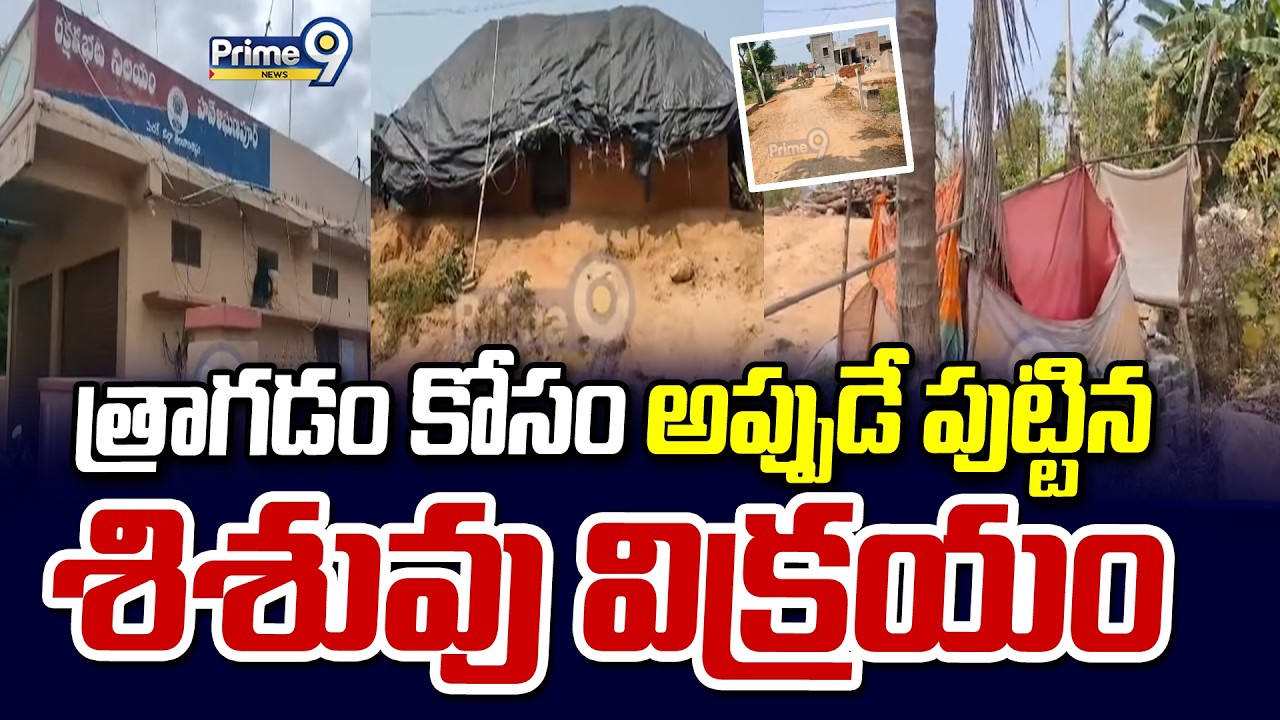 త్రాగడం కోసం అప్పుడే పుట్టిన శిశువు విక్రయం | Medak District Incidnet | Prime9 News