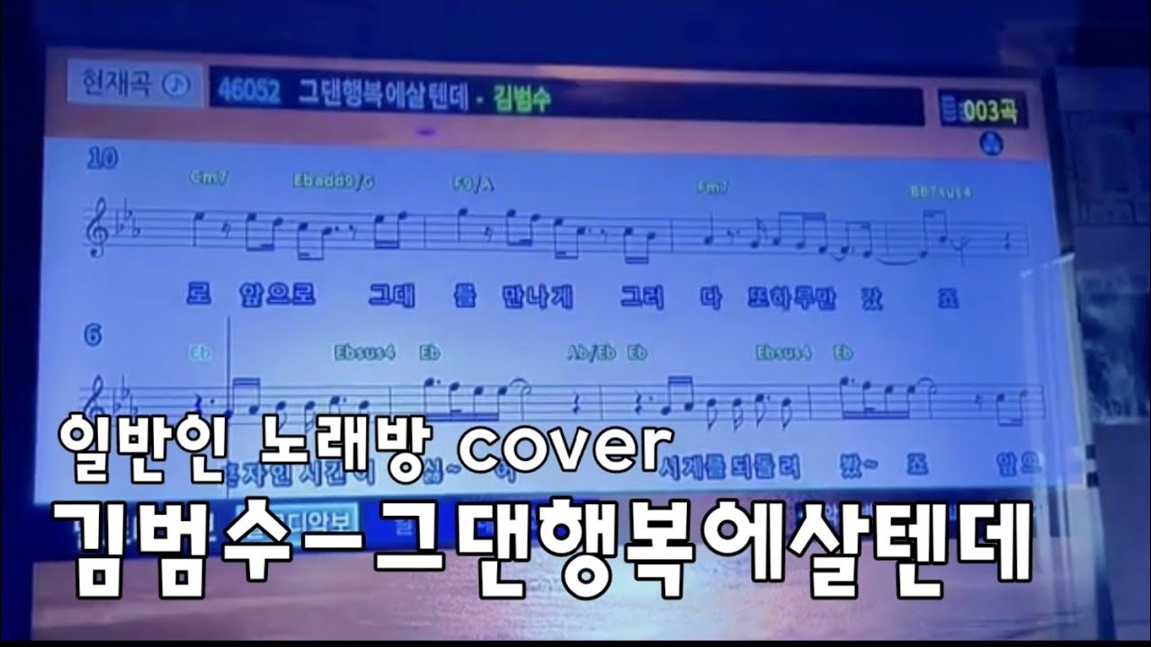 김범수 - 그댄 행복에 살텐데 일반인 노래방 커버