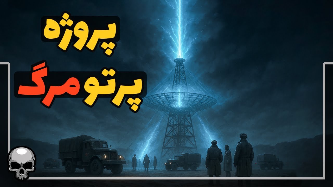 پروژه سری کرملین که می توانست آسمان را خاموش کند