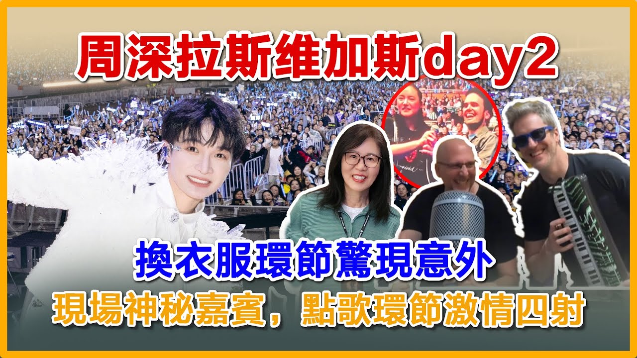 周深拉斯维加斯第二场，更加自信、放松。现场换衣服惊现意外，现在神秘嘉宾到场，点歌talking依旧激情四射#周深 #charliezhoushen #zhoushen #周深 拉斯维加斯演唱会