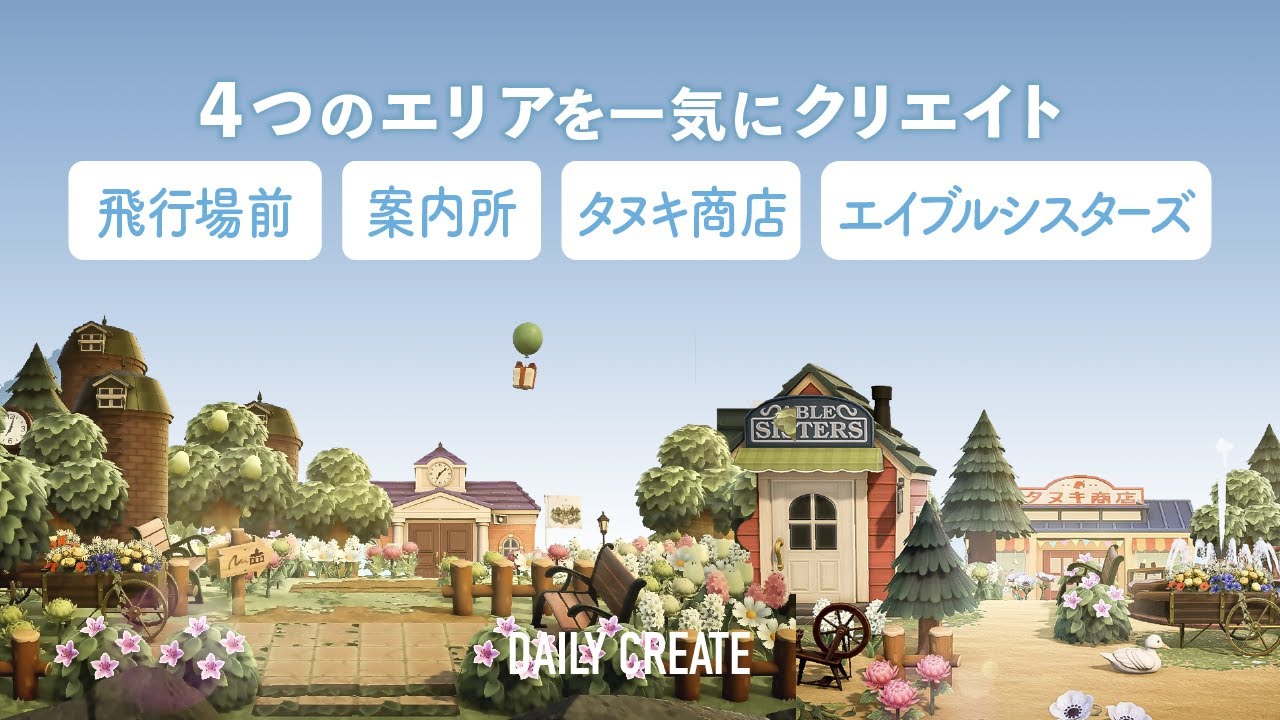 【あつ森】飛行場前・案内所・タヌキ商店・エイブルシスターズを一気にクリエイト【島クリエイト】