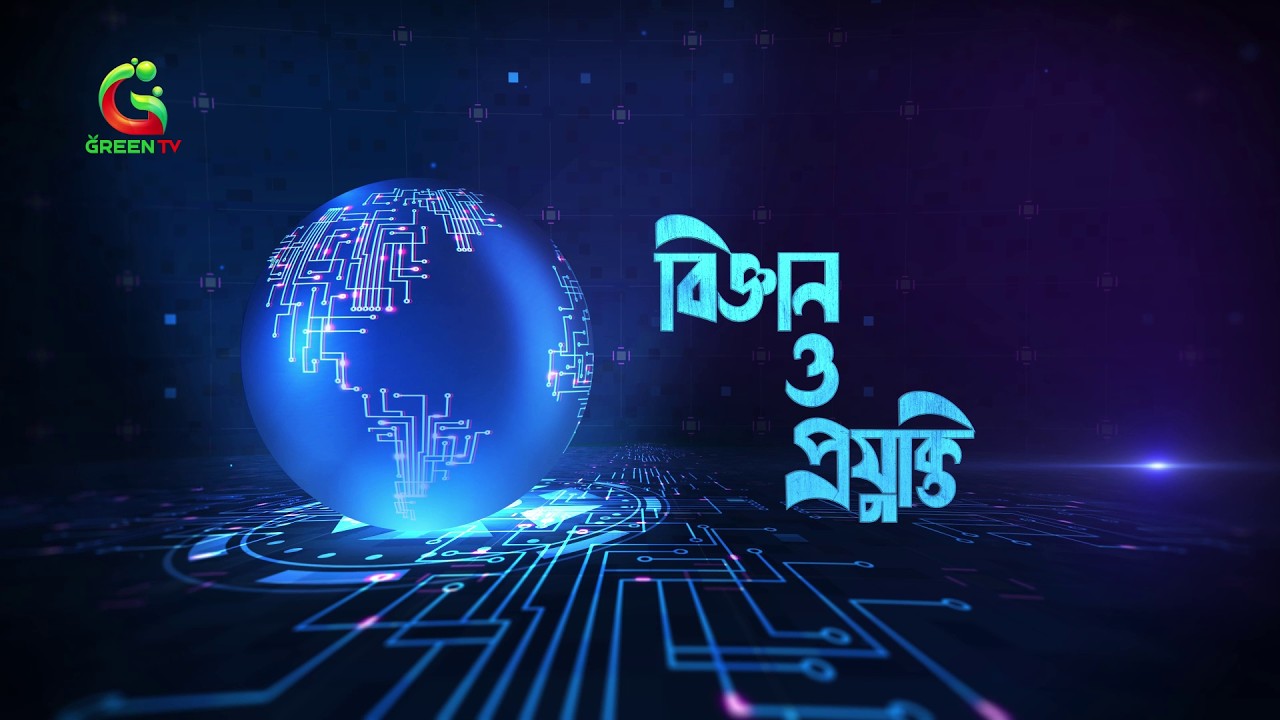 প্রযুক্তির বিশ্ব