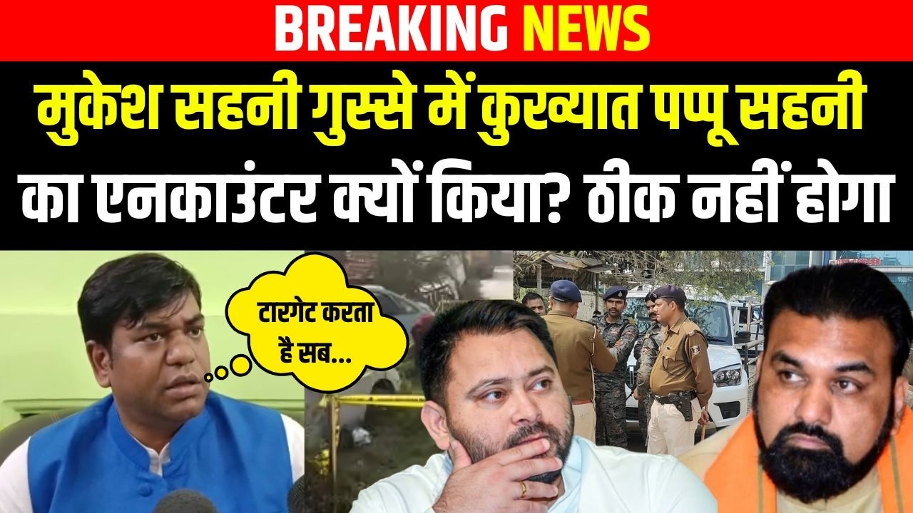 Mukesh sahani गुस्से में Pappu Sahani का एनका/उंटर क्यों किया? ठीक नहीं होगा | Bihar news |