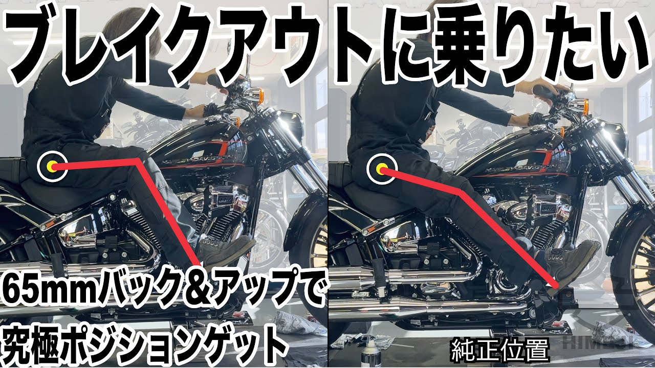 【ハーレーカスタム】ブレイクアウトに乗りたい！65mmバック＆アップで究極ポジションゲットGet the ultimate position with 65mm back & up
