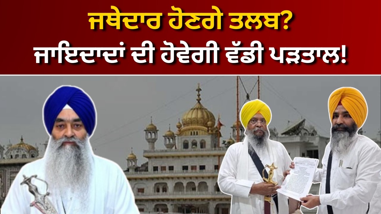 ਭਾਈ ਰਣਜੀਤ ਸਿੰਘ ਦਾ ਵੱਡਾ ਐਕਸ਼ਨ! ਜਥੇਦਾਰ ਖਿਲਾਫ ਖੋਲ੍ਹਿਆ ਸਿੱਧਾ ਮੋਰਚਾ | RANGLA PUNJAB RADIO & TV