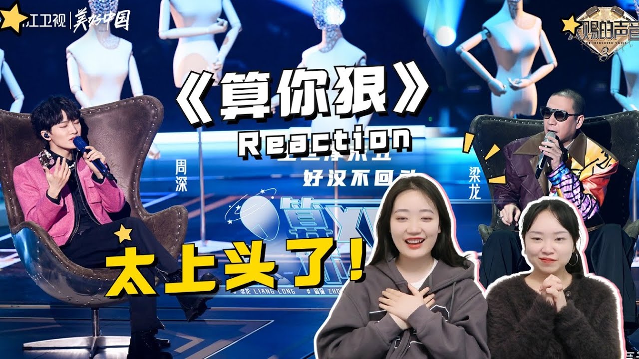 【周深】&梁龙超上头《算你狠》舞台Reaction，粉丝都说这个舞台超有意思！