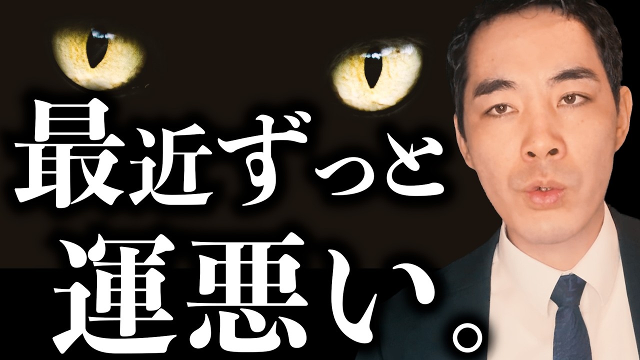不運がずっと続いた時。【流れが悪い】