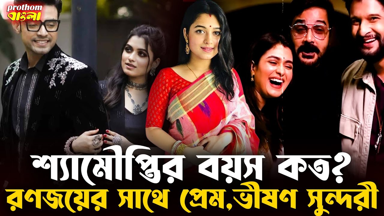শ্যামৌপ্তির বয়স কত? রণজয়ের সাথে প্রেম,ভীষণ সুন্দরী | Shyamoupti Mudly | Prothom Bangla