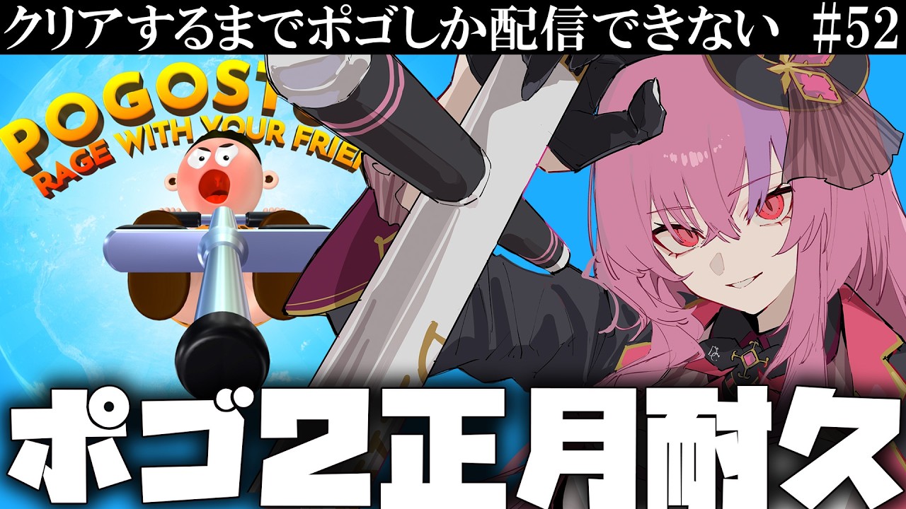 これは正月耐久です　#52【ポゴスタック耐久MAP2】桜ノ宮レイ/Vtuber