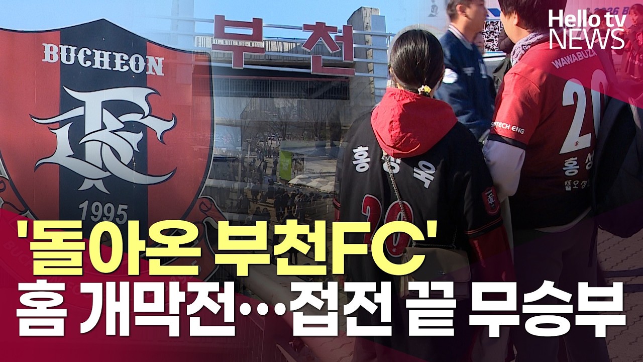 '돌아온 부천FC' 홈 개막전 무승부…리그 1위ㅣ#헬로tv뉴스