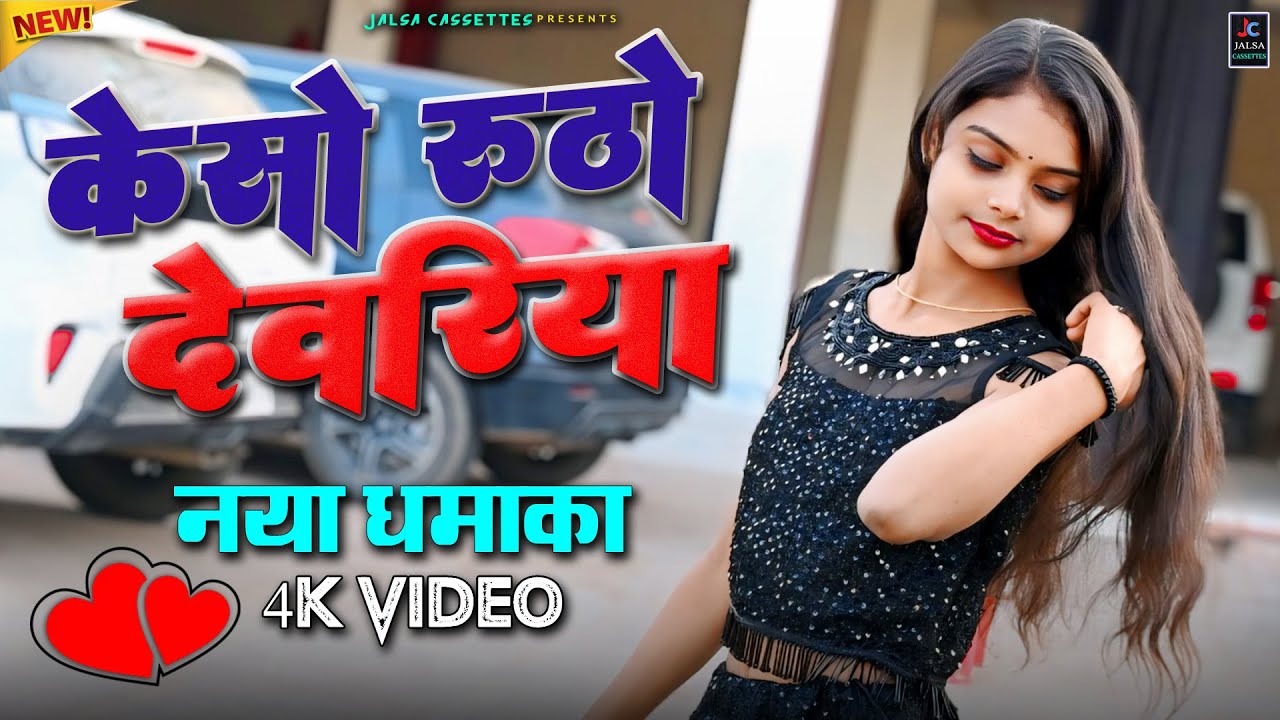 न्यू रसिया 2026 | कैसो रूठो देवरिया | Ranjeet Mastana Rasiya | New Rasiya 2026 | Rasiya Song | रसिया