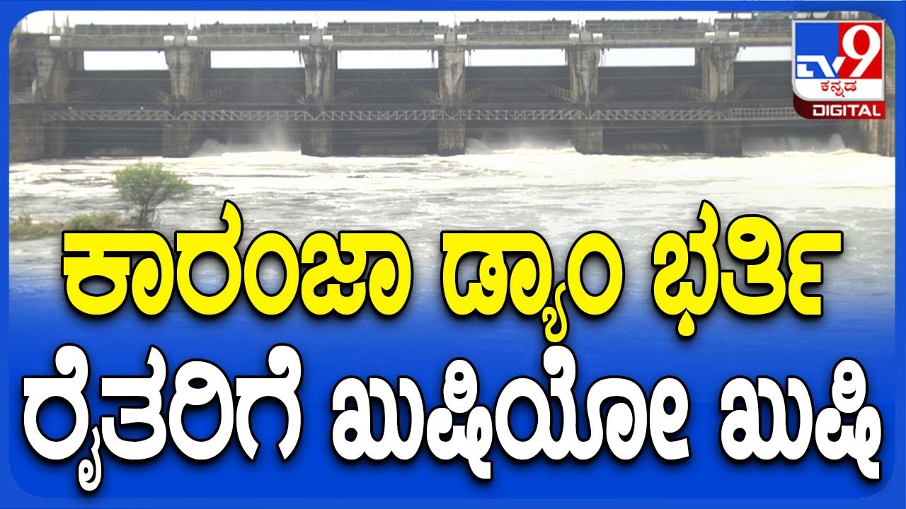 Karanja Dam: ಬೀದರ್ ನಲ್ಲಿರುವ ಕಾರಂಜಾ ಡ್ಯಾಂ ಭರ್ತಿ, 6 ಸಾವಿರ ಕ್ಯೂಸೆಕ್ ನೀರು ಬಿಡುಗಡೆ | #TV9D