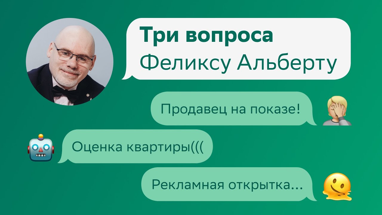 Продавец на показе. Оценка квартиры. Рекламная открытка. Три вопроса Феликсу Альберту на Домклик PRO