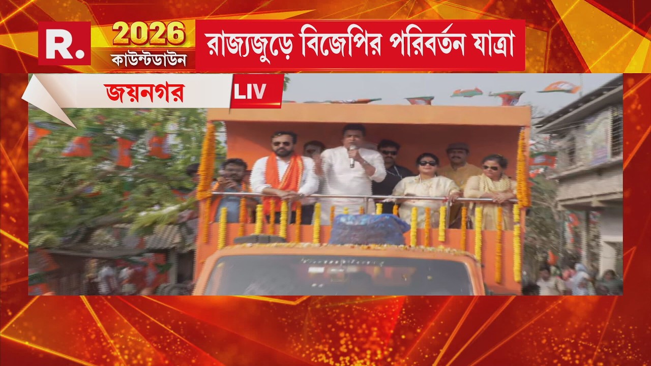 'মমতা শুধুমাত্র নিজের ভাইপোর হাসি চান’ জয়নগরে পরিবর্তন যাত্রা থেকে মমতাকে তোপ বিপ্লব দেবের