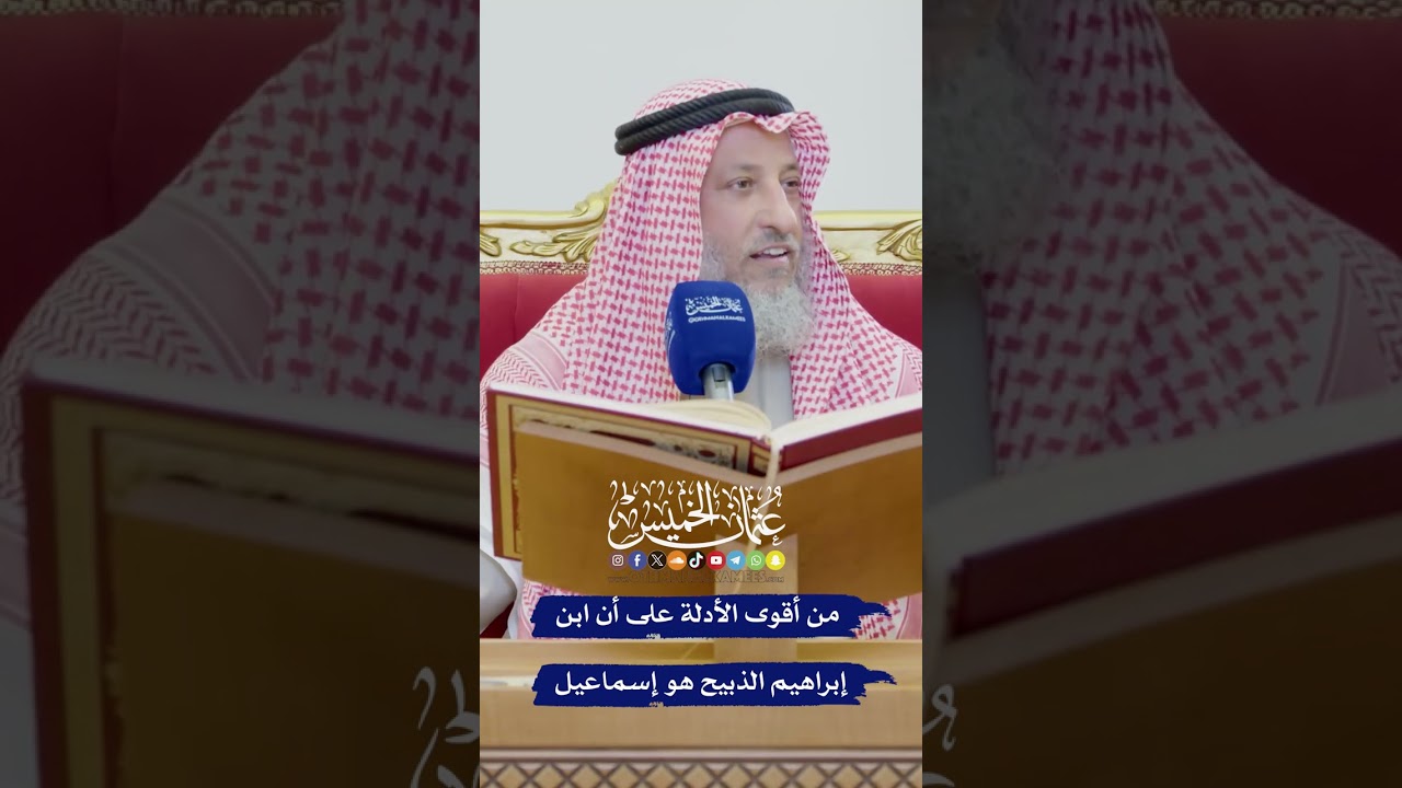 مِن أقوى الأدلة على أن ابن إبراهيم الذبيح هو إسماعيل - عثمان الخميس