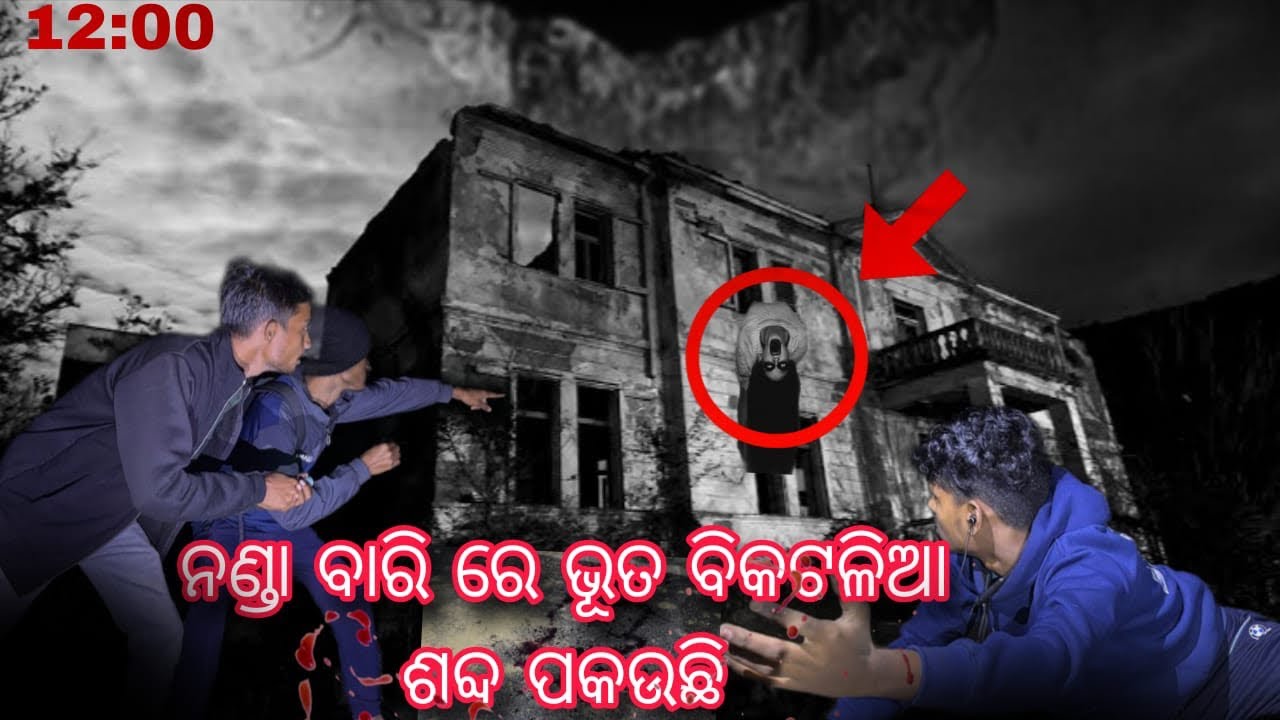 ନଣ୍ଡା ବାରି ରେ ବିକଟଳିଆ ଶବ୍ଦ କୋଉ ଠୁ ଆସୁଛି😱//#ghost 👻#ghost tracking#horrorfilm #viral #hindi movie 
