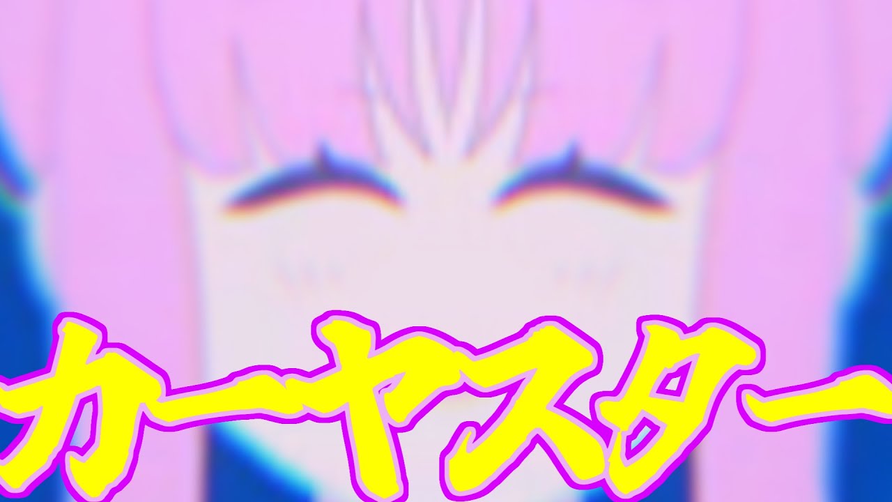 【カヤ合作単品】カーヤスター脱獄