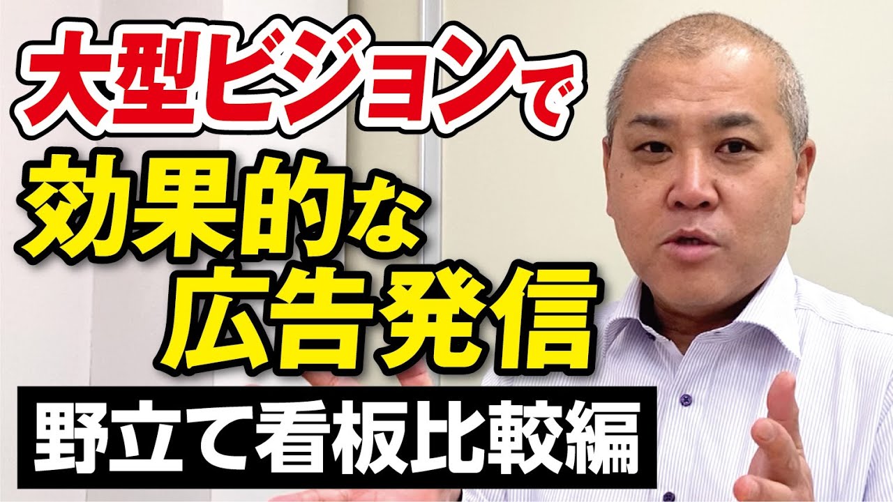 大型ビジョンで効果的な広告を発信する〈野立て看板比較編〉