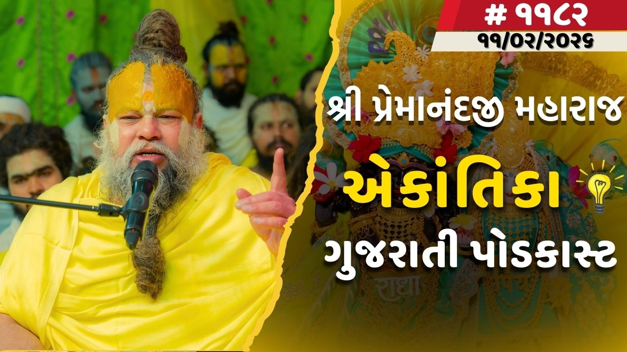 શ્રી પ્રેમાનંદજી મહારાજ નું તારીખ ૧૧.૦૧.૨૦૨૬એકાંતિકાનો સાર ગુજરાતીમાં - | Ekantik Vartalaap