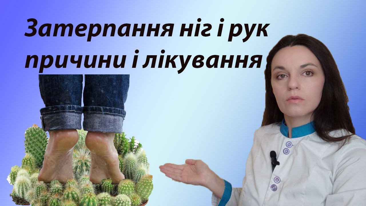 Чому терпнуть руки і ноги, причини затерпання , що робити, народні методи лікування парестезій