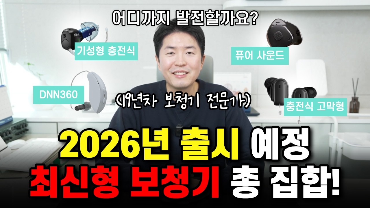 2026년 보청기 신제품 총정리 (지금 당장 사지 마세요, 이 모델 나옵니다!)
