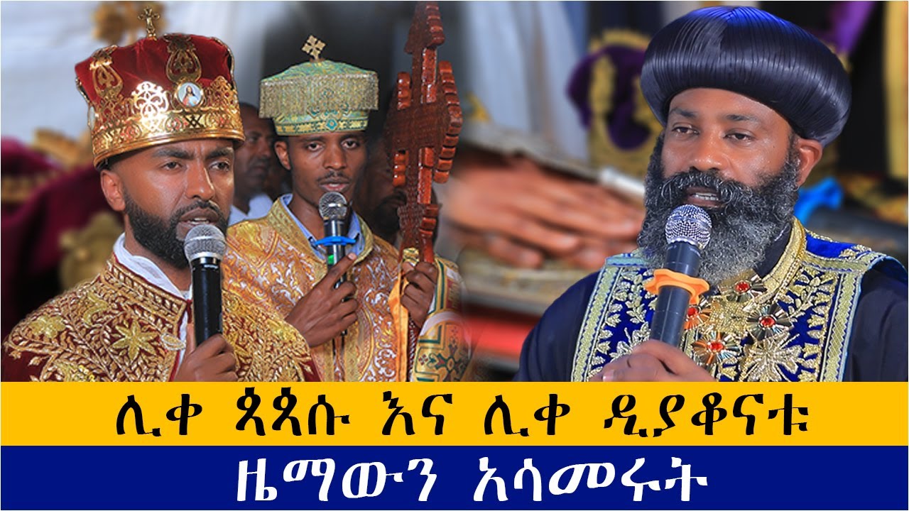 እጅግ ድንቅ የሆነ ምስባክ በሊ/ዲ/ን ዳንኤል እና በሊ/ዲ/ን የማነብርሃን ከብፁዕ አቡነ ናትናኤል ጋር