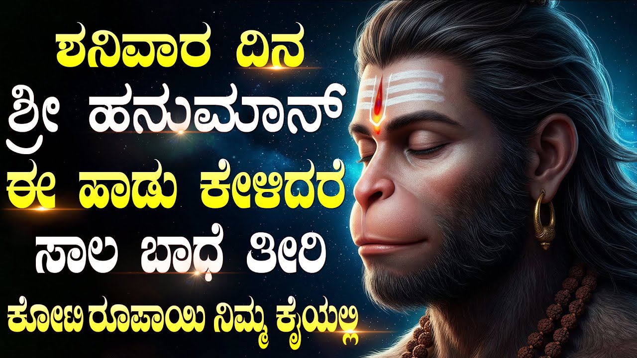 ಶ್ರೀ ಹನುಮಂತನ ಹಾಡುಗಳನ್ನು ಕೇಳುವುದರಿಂದ ಧೈರ್ಯ, ಶಕ್ತಿ ಮತ್ತು ಗೆಲುವು ಸಿಗುತ್ತದೆ | Hanuman Songs Kannada