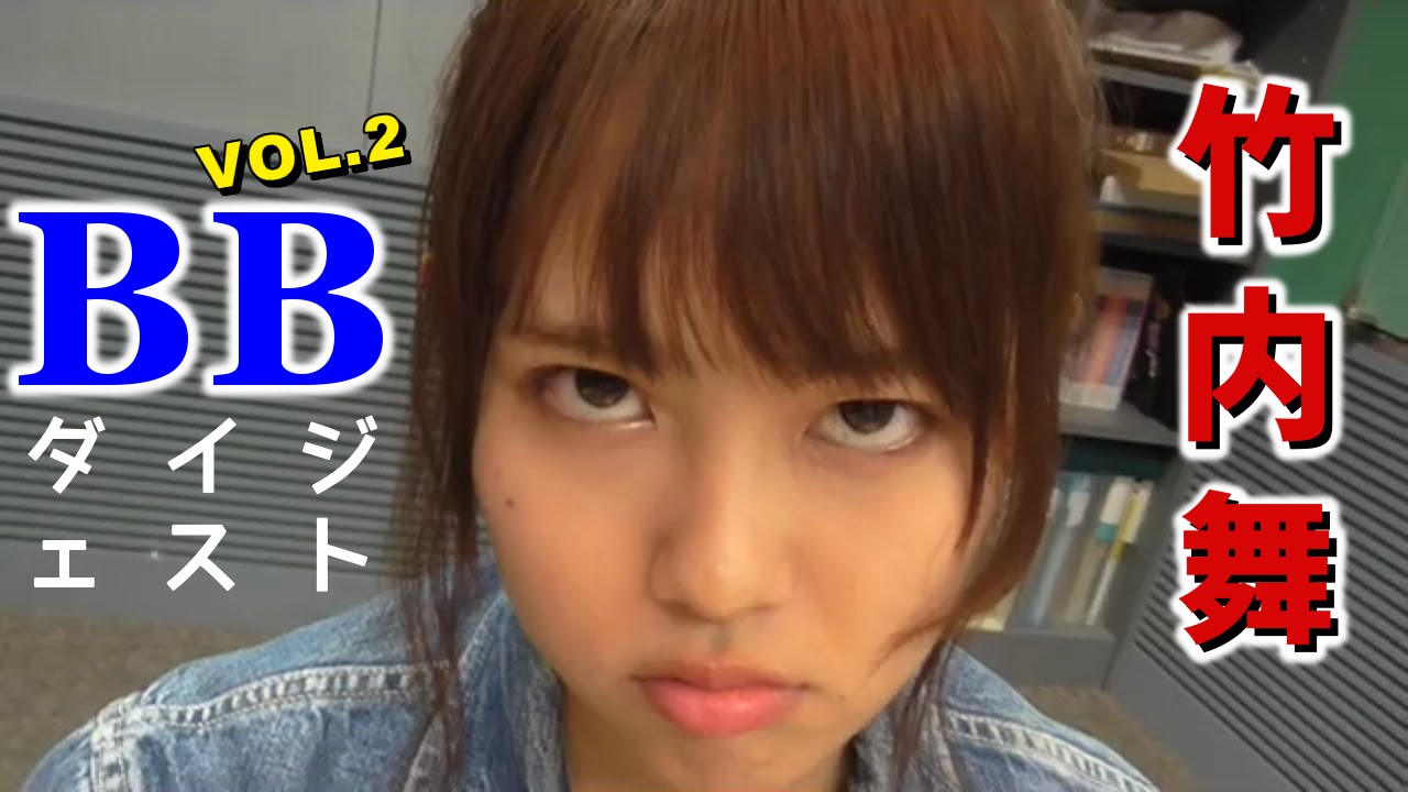 竹内舞 BBダイジェストVOL.2