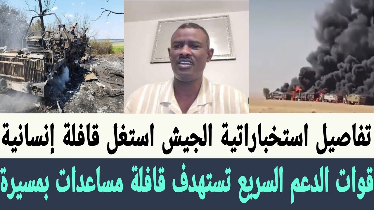 الربيع عبدالمنعم: ثيقة استخباراتية الجيش استغل قافلة إنسانية لتهريب الأسلحة إلى جنوب كردفان.