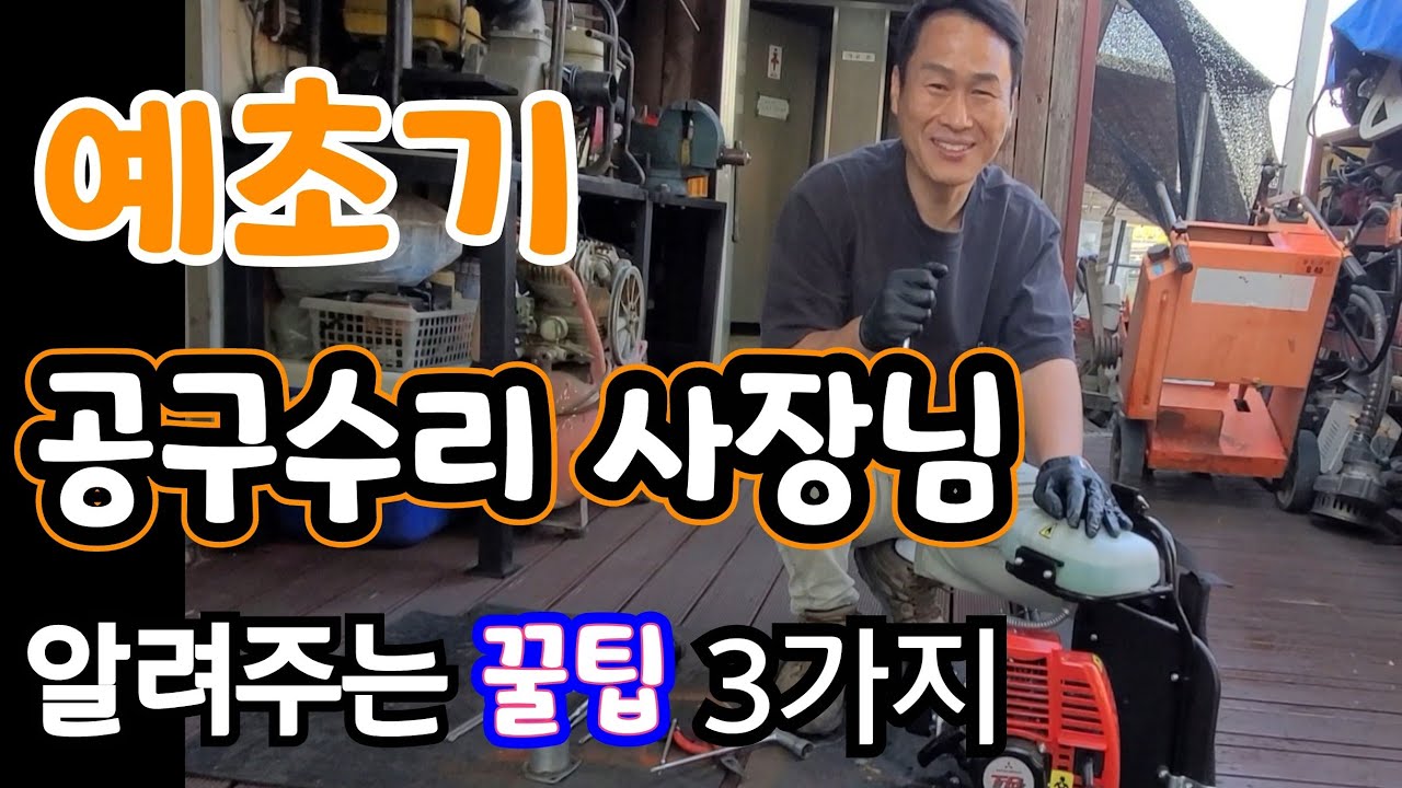 예초기 시동 안걸린다  수리 꿀팁 3가지 공구수리 사장님 알려주는 누구나 쉽게 수리 When the lawn doesn't start,