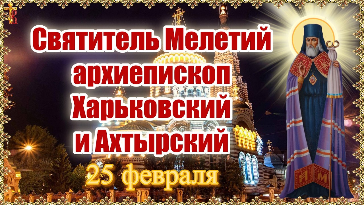 Святитель Мелетий архиепископ Харьковский и Ахтырский 25 февраля