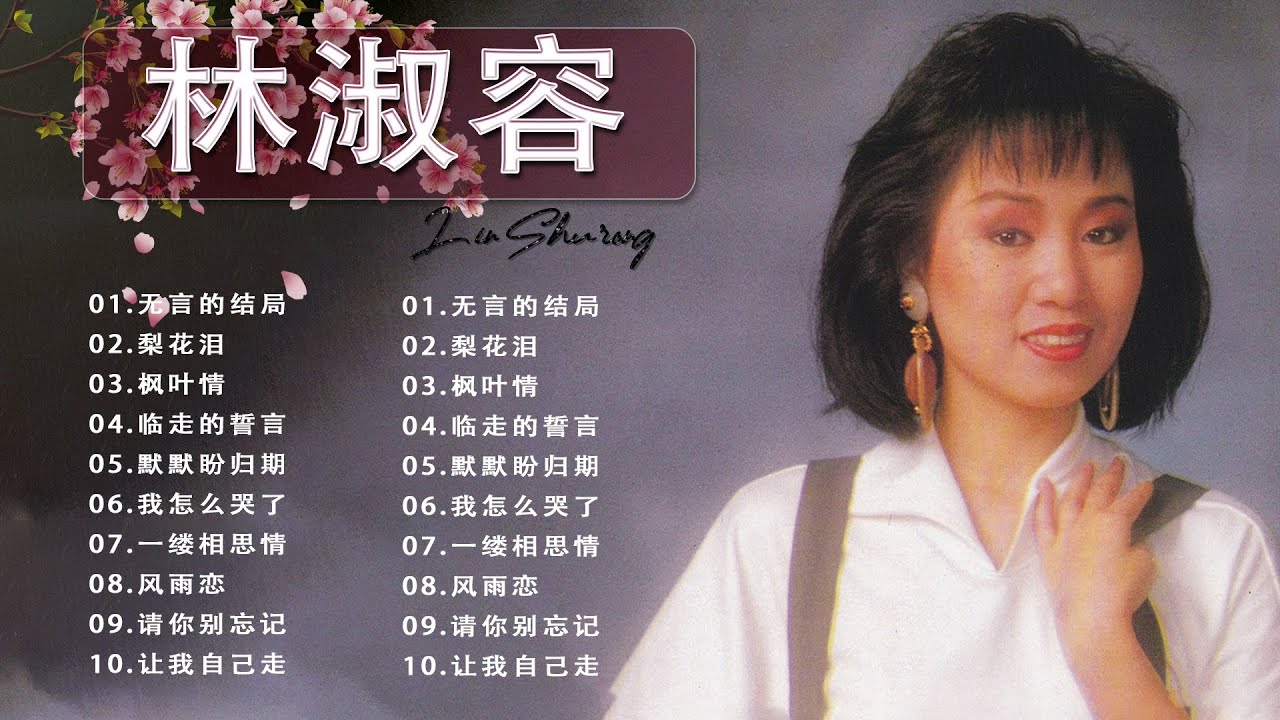 林淑容 Lin Shurong 很好听很洗脑 💗林淑容最好听的金曲 💗 林淑容50大经典代表作！老歌会勾起往日的回忆 lagu mandarin Lin Shurong#1