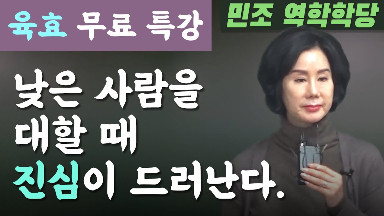[ 무료 공개강좌3 ] 육효 :  낮은 사람을 대할 때 진심이 드러난다. [민조 역학학당]