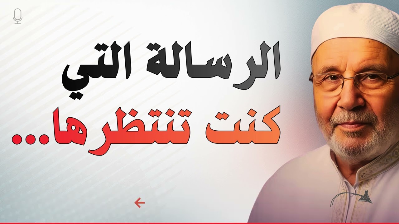 💌 الرسالة التي كنت تنتظرها -  لعلها تكون سببًا لتغيير حياتك | الشيخ محمد راتب النابلسي