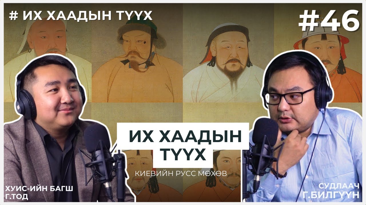 ИХ ХААДЫН ТҮҮХ #5 Киевийн Русь мөхөв
