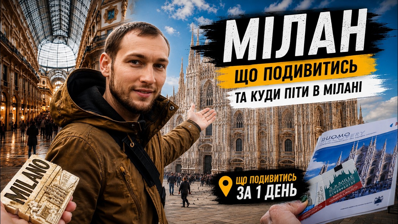 ⛪ Милан - Италия, что посмотреть и куда пойти в Милане