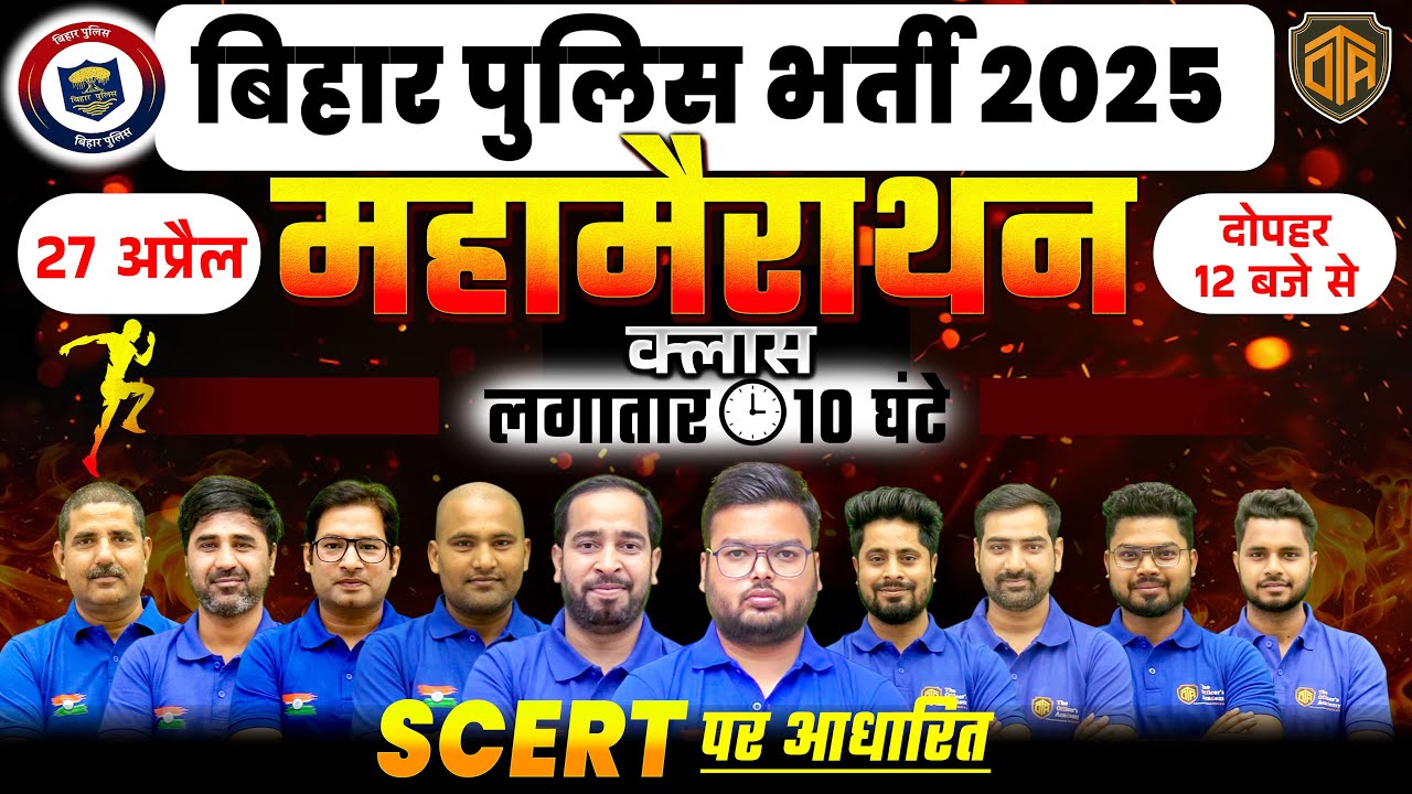 Bihar Police New Vacancy 2025 | Bihar Police GK/GS Maha Marathon Class | GK/GS Marathon Class #gkgs